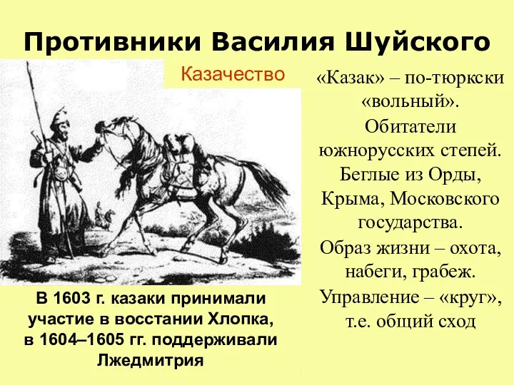 Противники Василия Шуйского «Казак» – по-тюркски «вольный». Обитатели южнорусских степей.