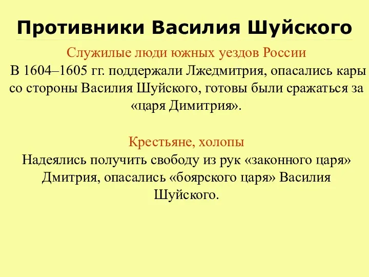 Противники Василия Шуйского Служилые люди южных уездов России В 1604–1605