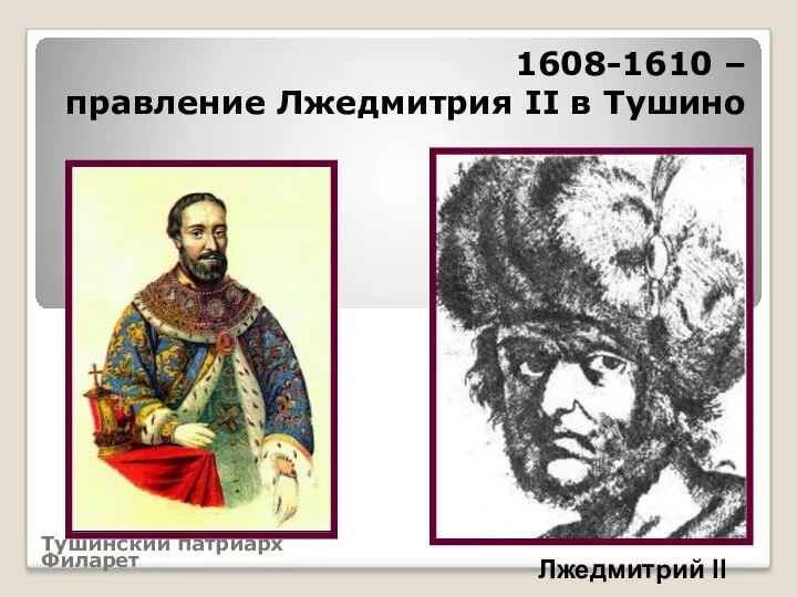 Тушинский патриарх Филарет 1608-1610 – правление Лжедмитрия II в Тушино Лжедмитрий II