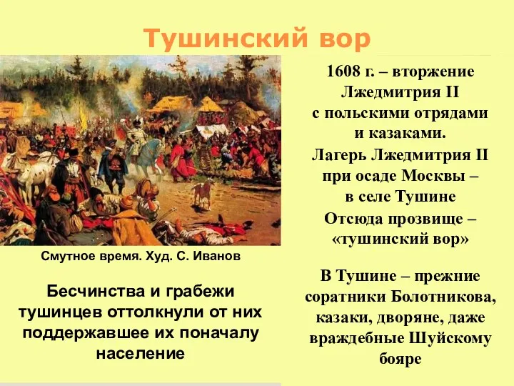 Тушинский вор 1608 г. – вторжение Лжедмитрия II с польскими