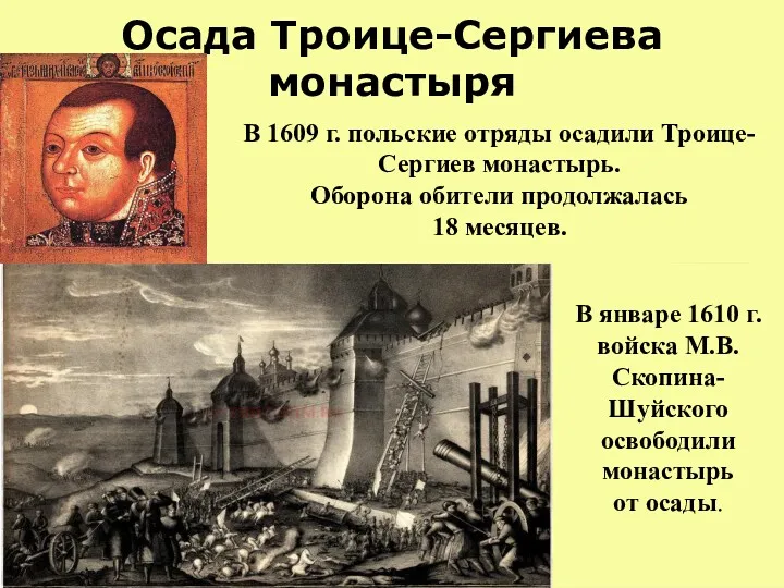 Осада Троице-Сергиева монастыря В 1609 г. польские отряды осадили Троице-Сергиев