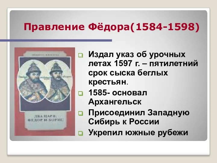 Издал указ об урочных летах 1597 г. – пятилетний срок