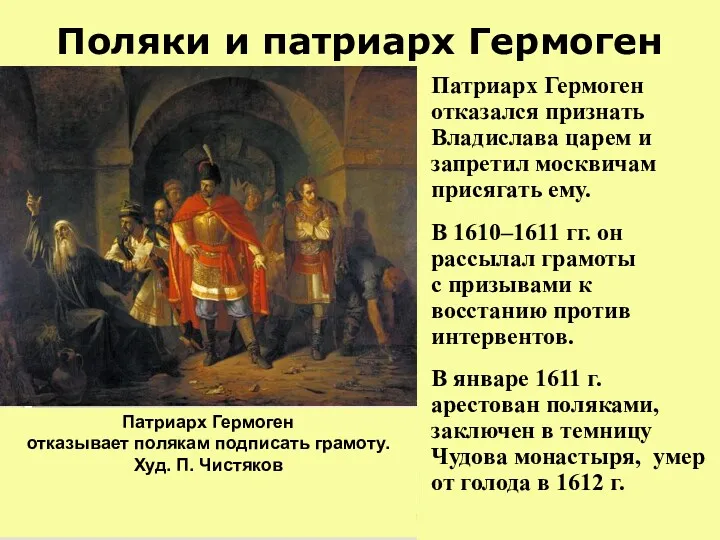 Поляки и патриарх Гермоген Патриарх Гермоген отказался признать Владислава царем