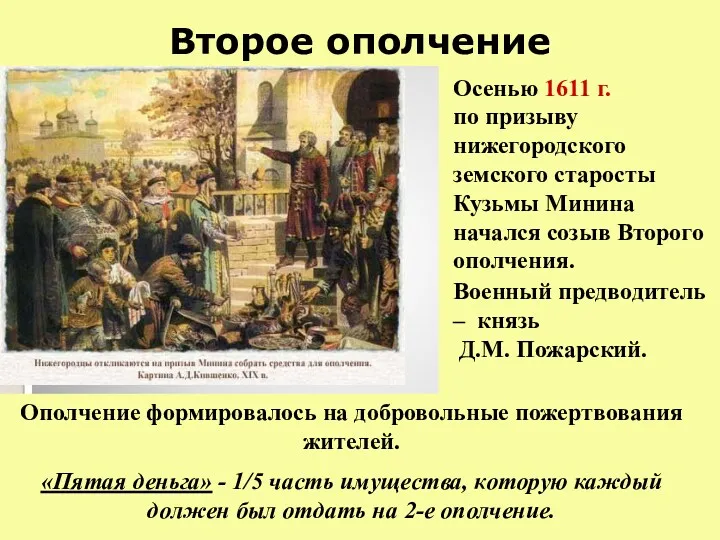 Второе ополчение Осенью 1611 г. по призыву нижегородского земского старосты