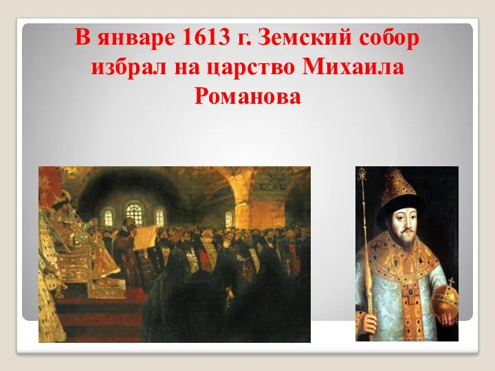 В январе 1613 г. Земский собор избрал на царство Михаила Романова