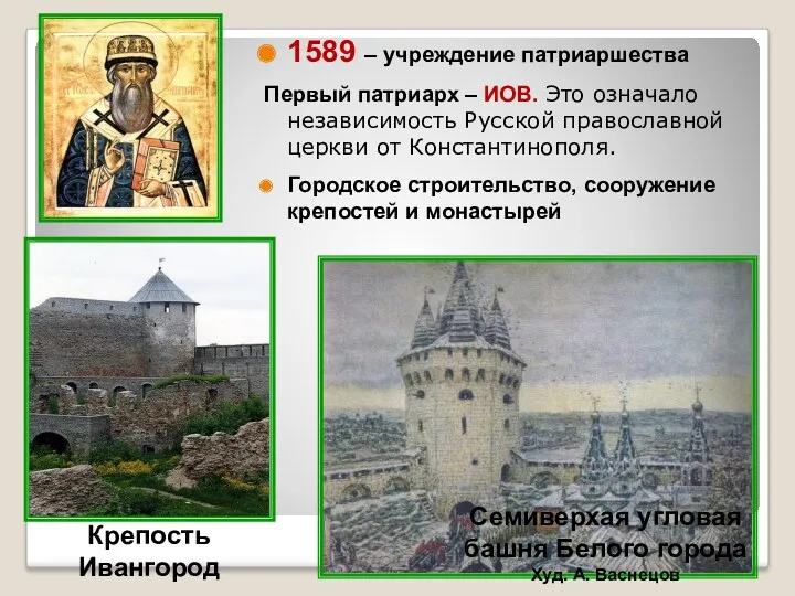 1589 – учреждение патриаршества Первый патриарх – ИОВ. Это означало