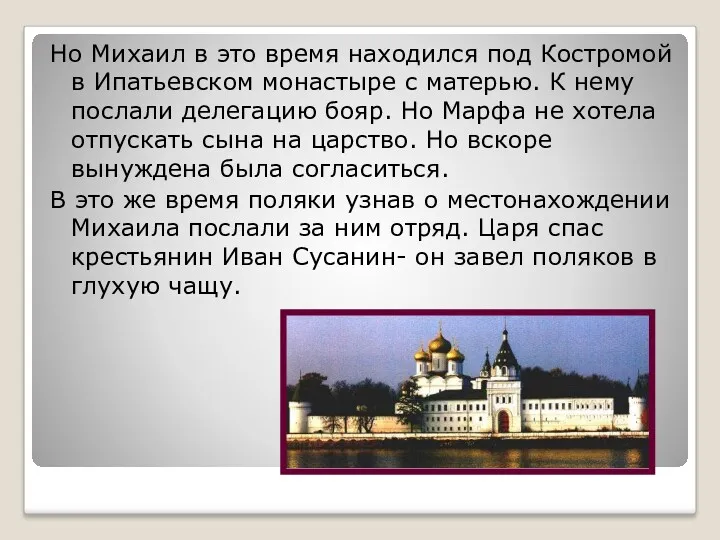 Но Михаил в это время находился под Костромой в Ипатьевском