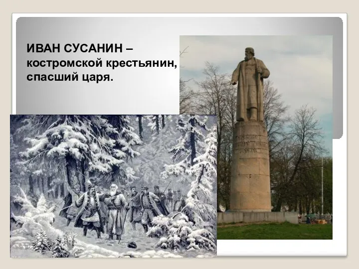 ИВАН СУСАНИН – костромской крестьянин, спасший царя.