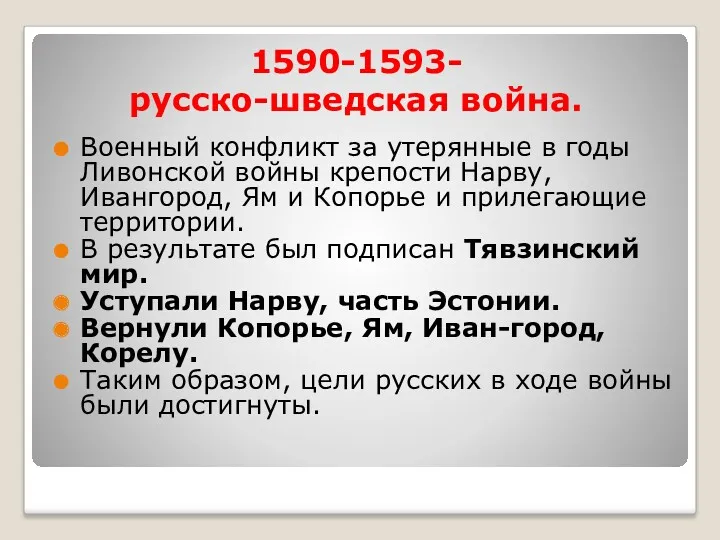 1590-1593- русско-шведская война. Военный конфликт за утерянные в годы Ливонской