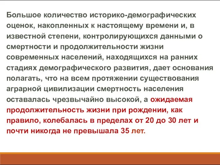 Большое количество историко-демографических оценок, накопленных к настоящему времени и, в известной степени, контролирующихся