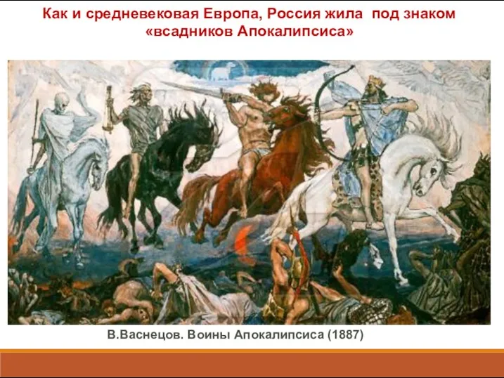 В.Васнецов. Воины Апокалипсиса (1887) Как и средневековая Европа, Россия жила под знаком «всадников Апокалипсиса»