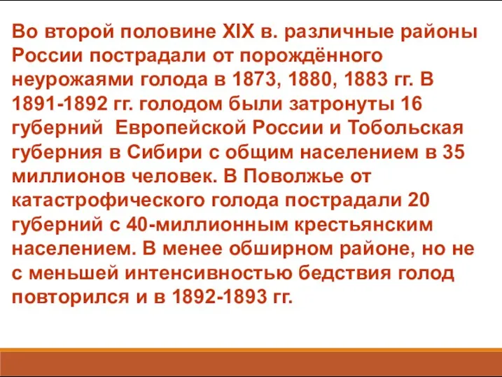 Во второй половине XIX в. различные районы России пострадали от порождённого неурожаями голода