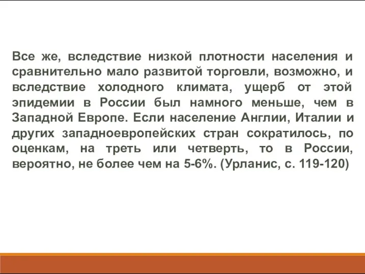 Все же, вследствие низкой плотности населения и сравнительно мало развитой торговли, возможно, и