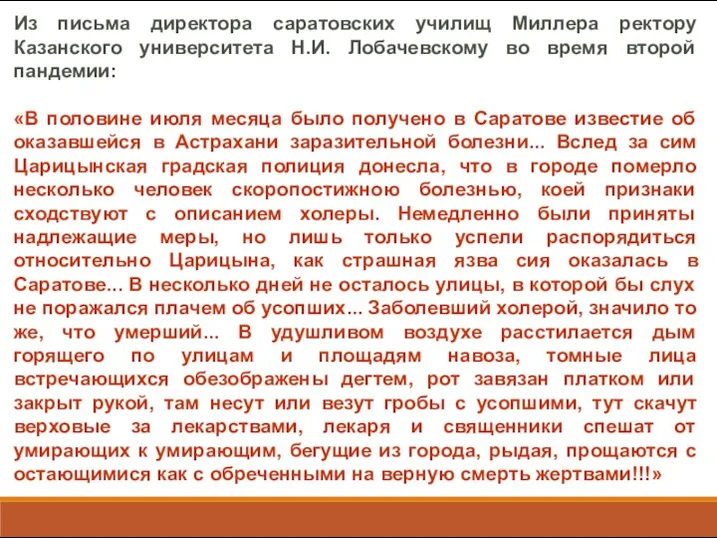 Из письма директора саратовских училищ Миллера ректору Казанского университета Н.И.