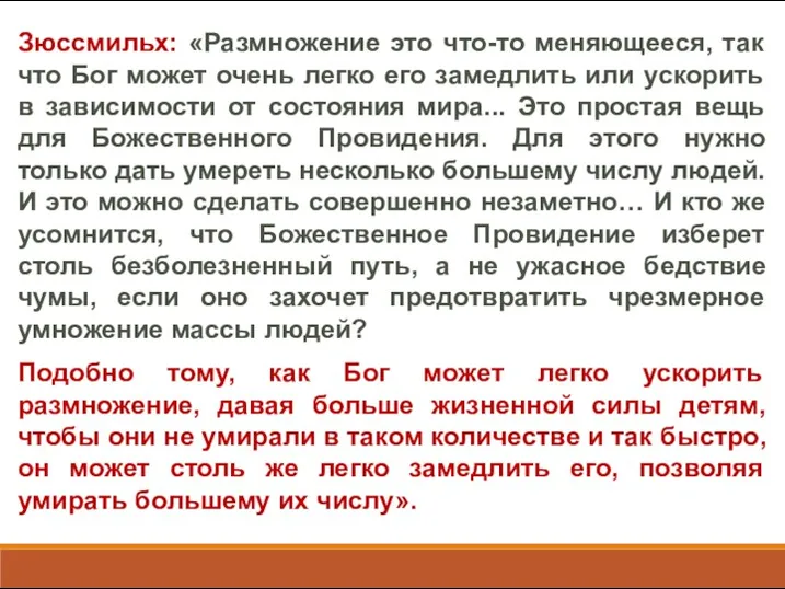 Зюссмильх: «Размножение это что-то меняющееся, так что Бог может очень