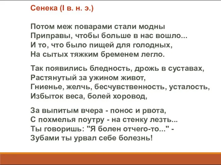 Сенека (I в. н. э.) Потом меж поварами стали модны Приправы, чтобы больше