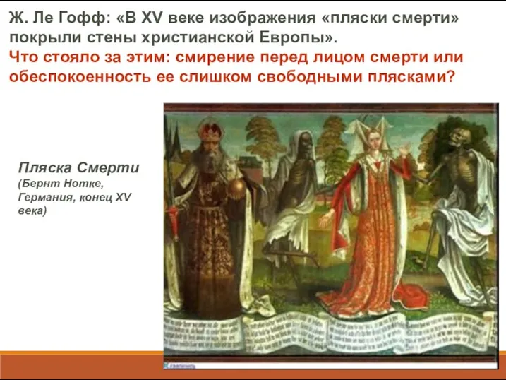 Ж. Ле Гофф: «В XV веке изображения «пляски смерти» покрыли стены христианской Европы».