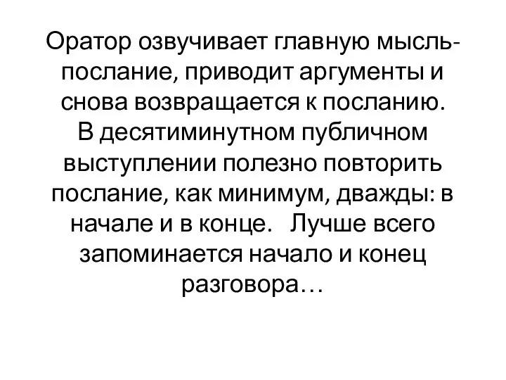 Оратор озвучивает главную мысль-послание, приводит аргументы и снова возвращается к