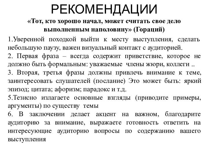 РЕКОМЕНДАЦИИ «Тот, кто хорошо начал, может считать свое дело выполненным