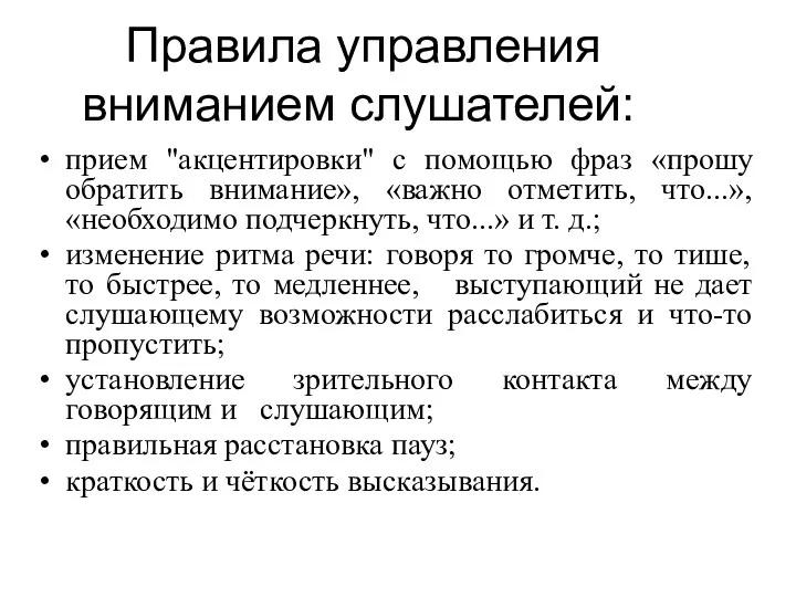 Правила управления вниманием слушателей: прием "акцентировки" с помощью фраз «прошу