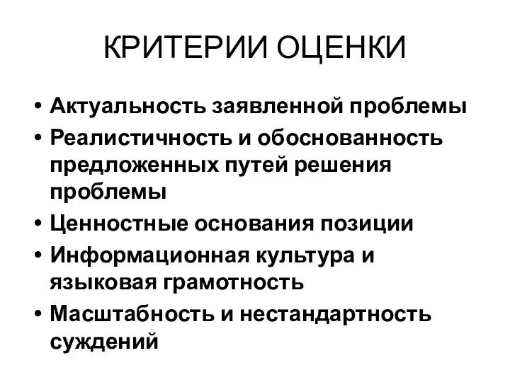 КРИТЕРИИ ОЦЕНКИ Актуальность заявленной проблемы Реалистичность и обоснованность предложенных путей