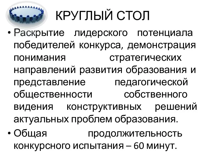 КРУГЛЫЙ СТОЛ Раскрытие лидерского потенциала победителей конкурса, демонстрация понимания стратегических