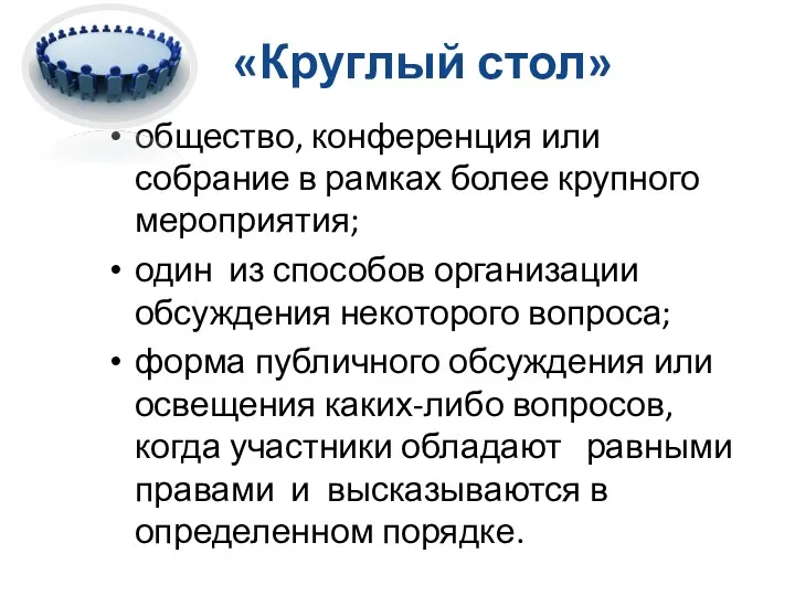 «Круглый стол» общество, конференция или собрание в рамках более крупного