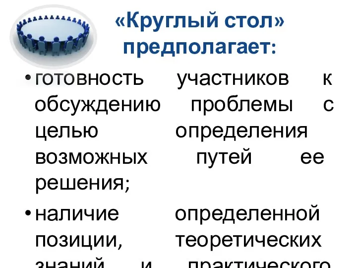 «Круглый стол» предполагает: готовность участников к обсуждению проблемы с целью