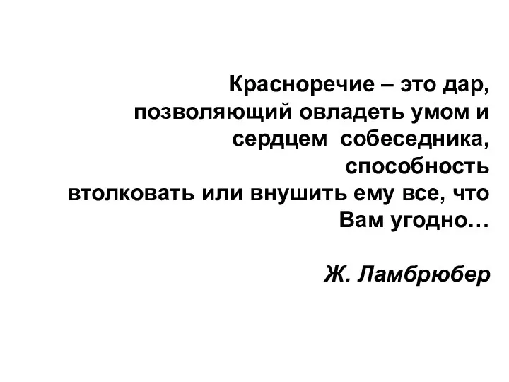 Красноречие – это дар, позволяющий овладеть умом и сердцем собеседника,