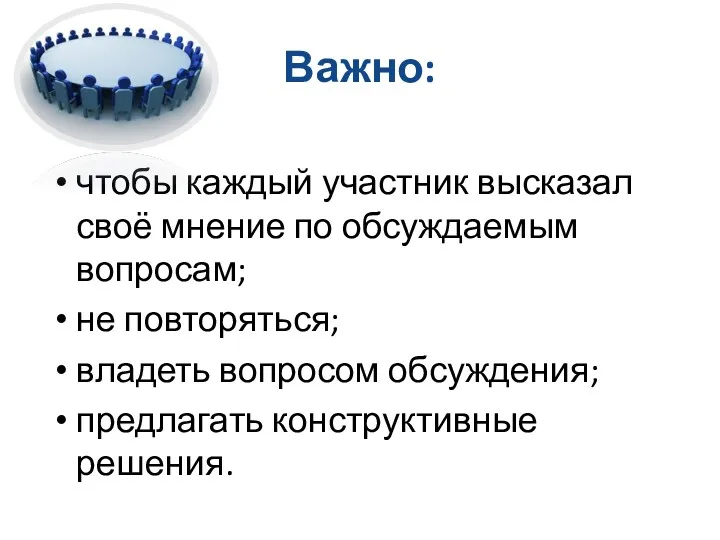 Важно: чтобы каждый участник высказал своё мнение по обсуждаемым вопросам;