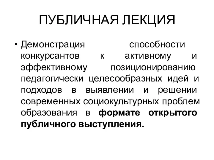 ПУБЛИЧНАЯ ЛЕКЦИЯ Демонстрация способности конкурсантов к активному и эффективному позиционированию