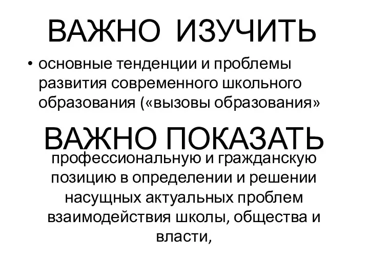 ВАЖНО ИЗУЧИТЬ основные тенденции и проблемы развития современного школьного образования