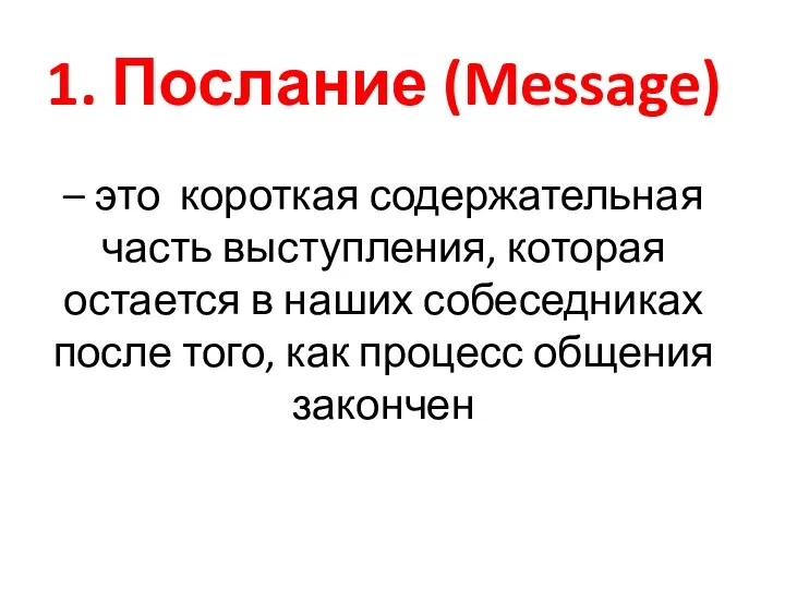 1. Послание (Message) – это короткая содержательная часть выступления, которая