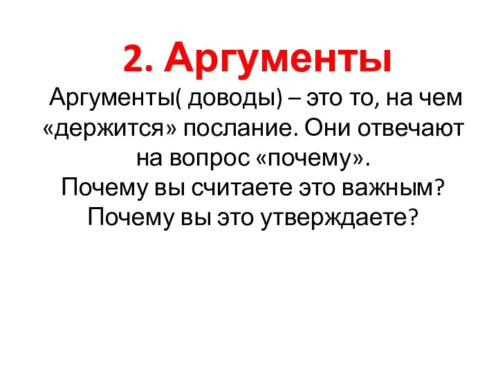 2. Аргументы Аргументы( доводы) – это то, на чем «держится»