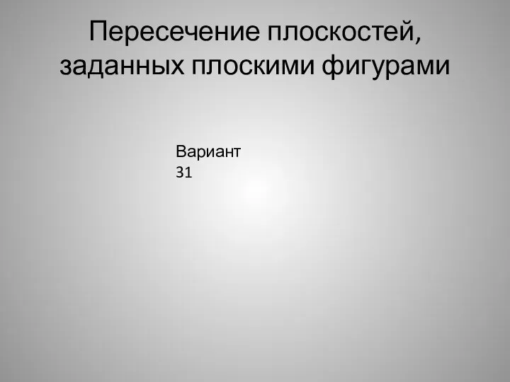 Пересечение плоскостей, заданных плоскими фигурами Вариант 31