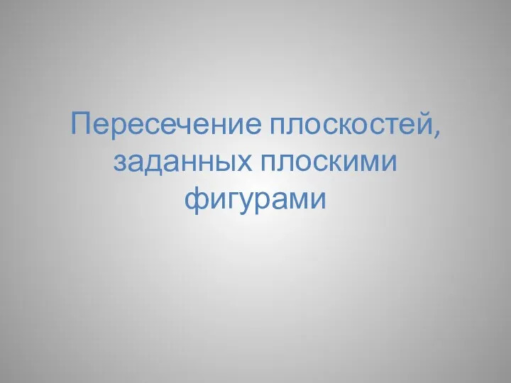 Пересечение плоскостей, заданных плоскими фигурами