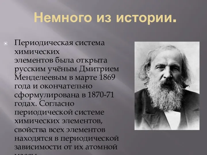 Немного из истории. Периодическая система химических элементов была открыта русским