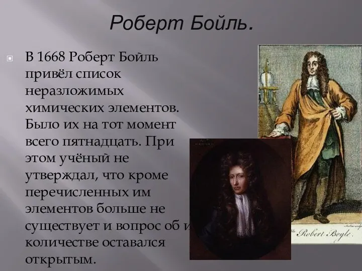Роберт Бойль. В 1668 Роберт Бойль привёл список неразложимых химических