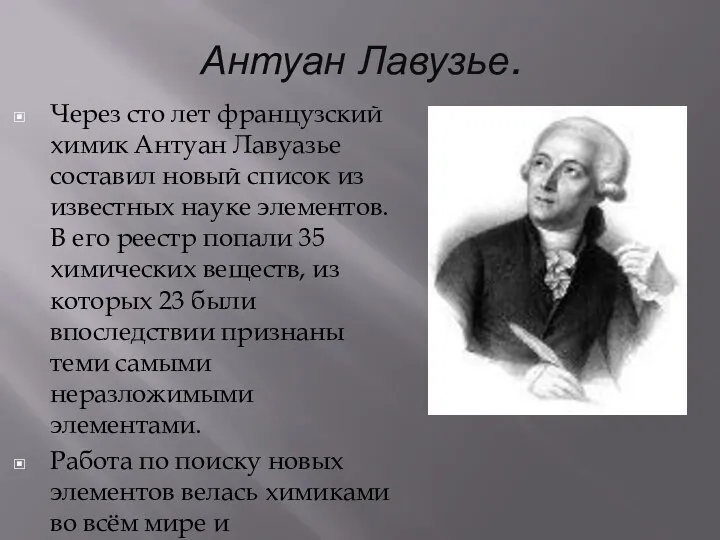 Антуан Лавузье. Через сто лет французский химик Антуан Лавуазье составил