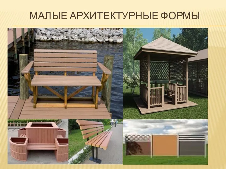 МАЛЫЕ АРХИТЕКТУРНЫЕ ФОРМЫ