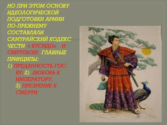 НО ПРИ ЭТОМ ОСНОВУ ИДЕОЛОГИЧЕСКОЙ ПОДГОТОВКИ АРМИИ ПО-ПРЕЖНЕМУ СОСТАВЛЯЛИ САМУРАЙСКИЙ