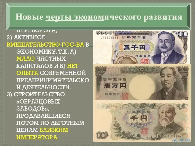 1)НАЧАЛО ПРОМЫШЛЕННОГО ПЕРЕВОРОТА; 2) АКТИВНОЕ ВМЕШАТЕЛЬСТВО ГОС-ВА В ЭКОНОМИКУ, Т.К.