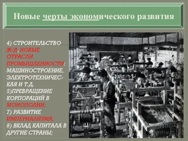 4) СТРОИТЕЛЬСТВО Ж/Д, НОВЫЕ ОТРАСЛИ ПРОМЫШЛЕННОСТИ: МАШИНОСТРОЕНИЕ, ЭЛЕКТРОТЕХНИЧЕС- КАЯ И