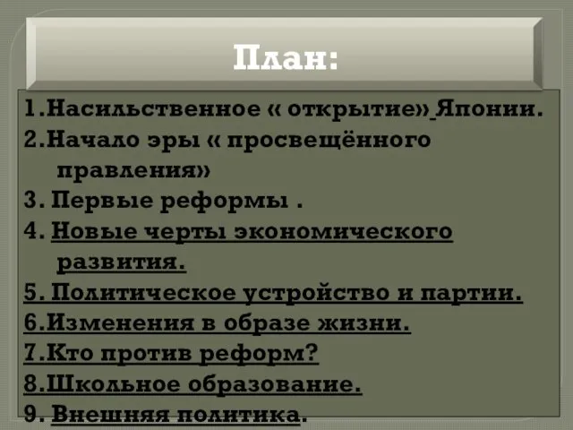 1.Насильственное « открытие» Японии. 2.Начало эры « просвещённого правления» 3.