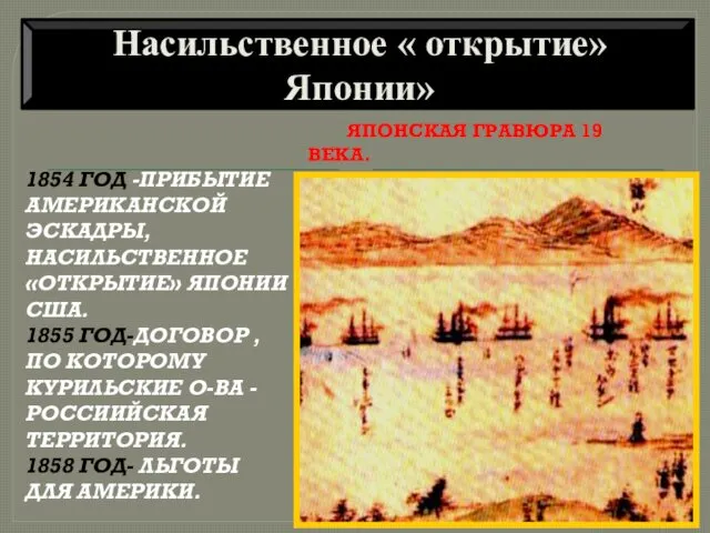 1854 ГОД -ПРИБЫТИЕ АМЕРИКАНСКОЙ ЭСКАДРЫ, НАСИЛЬСТВЕННОЕ «ОТКРЫТИЕ» ЯПОНИИ США. 1855