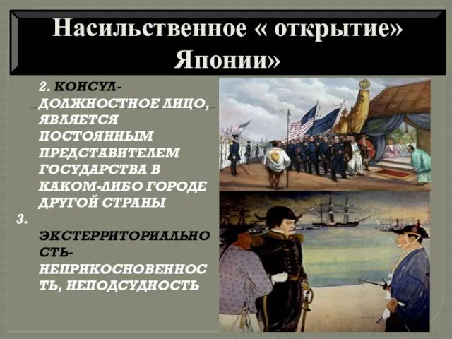 1. СЁГУН-ВОЕНАЧАЛЬНИК. 2. КОНСУЛ- ДОЛЖНОСТНОЕ ЛИЦО, ЯВЛЯЕТСЯ ПОСТОЯННЫМ ПРЕДСТАВИТЕЛЕМ ГОСУДАРСТВА