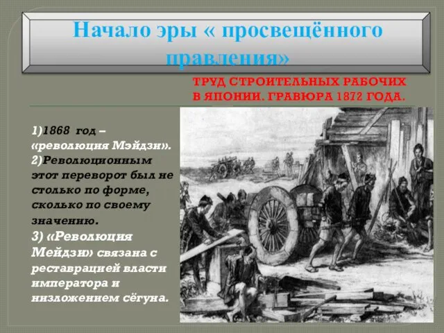 1)1868 год – «революция Мэйдзи». 2)Революционным этот переворот был не