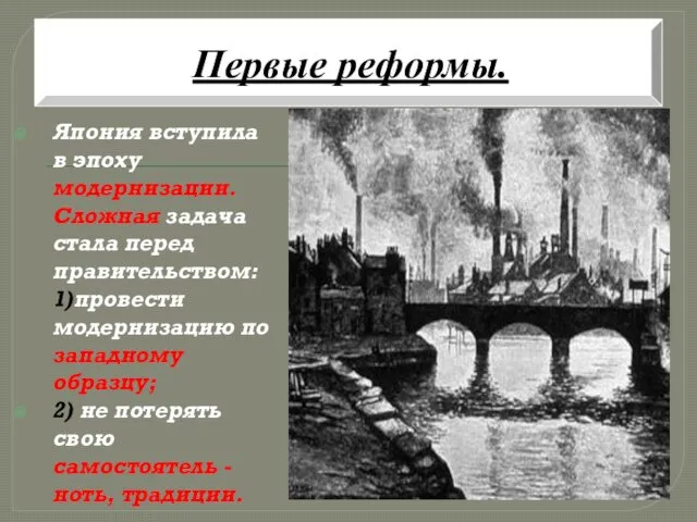 Япония вступила в эпоху модернизации. Сложная задача стала перед правительством: