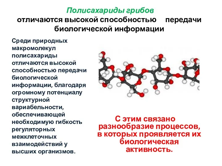 Полисахариды грибов отличаются высокой способностью передачи биологической информации С этим