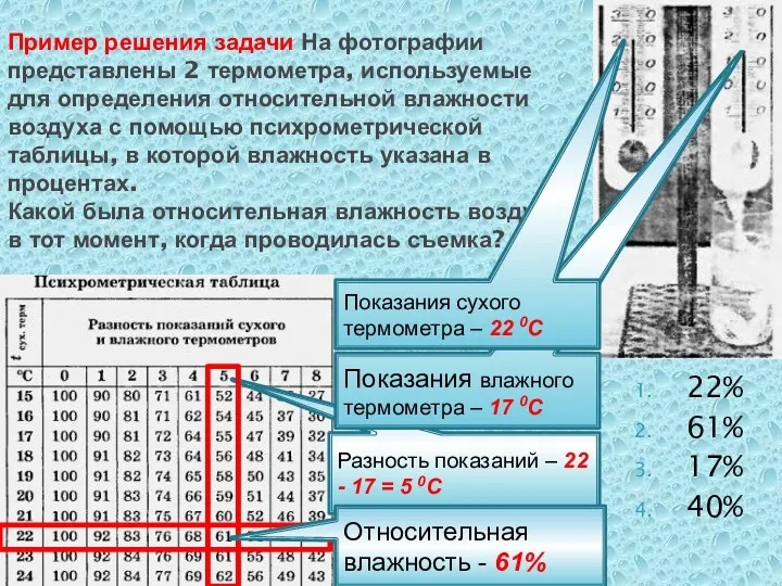 Пример решения задачи На фотографии представлены 2 термометра, используемые для